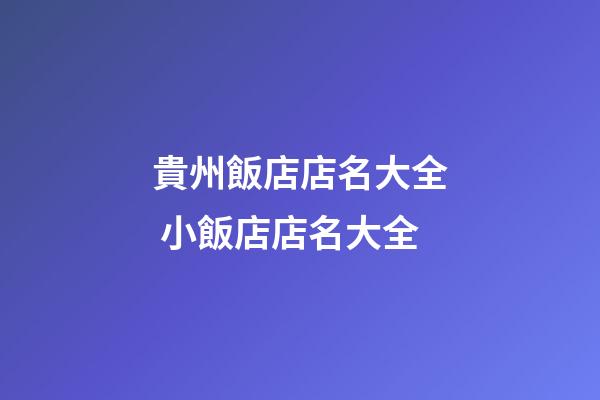 貴州飯店店名大全 小飯店店名大全-第1張-店鋪起名-玄機(jī)派